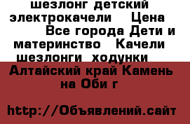 шезлонг детский (электрокачели) › Цена ­ 3 500 - Все города Дети и материнство » Качели, шезлонги, ходунки   . Алтайский край,Камень-на-Оби г.